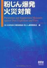 粉じん爆発火災対策