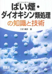 ばい煙・ダイオキシン類処理の知識と技術