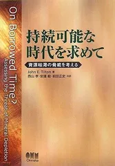 持続可能な時代を求めて: 資源枯渇の脅威を考える