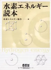 水素エネルギ-読本