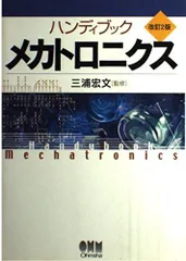 ハンディブックメカトロニクス 改訂2版