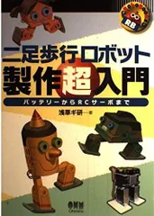 二足歩行ロボット製作超入門: バッテリーからRCサーボまで (RoboBooks)