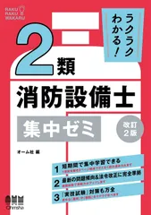 ラクラクわかる! 2類消防設備士 集中ゼミ(改訂2版)