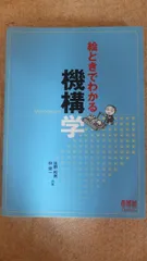 絵ときでわかる機構学