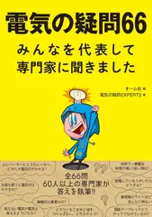 電気の疑問66 みんなを代表して専門家に聞きました