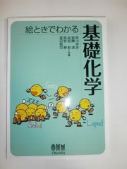 絵ときでわかる基礎化学