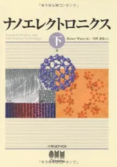 ナノエレクトロニクス 下巻
