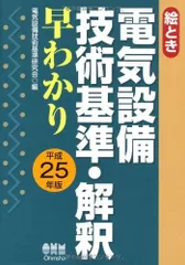 絵とき 電気設備技術基準・解釈早わかり ?平成25年版?