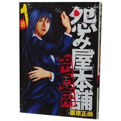 怨み屋本舗 ＲＥＶＥＮＧＥ １～11巻 漫画 全巻セット 完結 ヤングジャンプコミックス 栗原正尚 集英社（青年コミック）