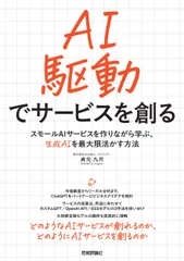 ＡＩ駆動でサービスを創る　スモールＡＩサービスを作りながら学ぶ、生成ＡＩを最大限/技術評論社/貞光九月（単行本）