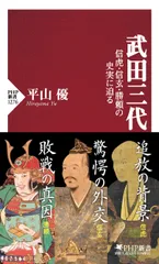 武田三代 信虎・信玄・勝頼の史実に迫る/ＰＨＰ研究所/平山優（新書）