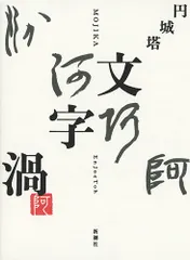 文字渦/新潮社/円城塔（単行本）