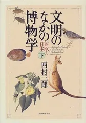 文明のなかの博物学: 西欧と日本 (下)