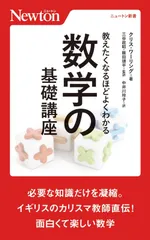 教えたくなるほどよくわかる 数学の基礎講座 (ニュートン新書)
