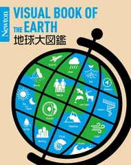 Newton大図鑑シリーズ 地球大図鑑