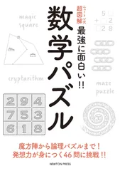ニュートン式 超図解 最強に面白い! ! 数学パズル