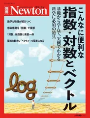 別冊 こんなに便利な指数・対数とベクトル (ニュートン別冊)