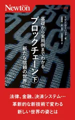 基礎からわかるブロックチェーン（下）発展編 (ニュートン新書)