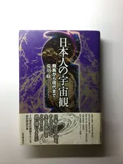 日本人の宇宙観: 飛鳥から現代まで