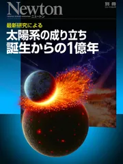 太陽系の成り立ち 誕生からの1億年 (ニュートンムック Newton別冊)