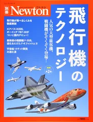 Newton別冊『飛行機のテクノロジー 増補第2版』 (ニュートン別冊)