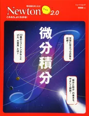 Newtonライト2.0『微分積分』 (ニュートンムック)
