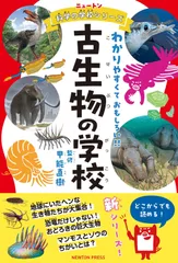 ニュートン科学の学校シリーズ　古生物の学校