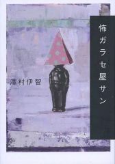 【中古】単行本(小説・エッセイ) ≪日本文学≫ 怖ガラセ屋サン