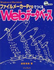 【中古】単行本(実用) ≪コンピュータ≫ ファイルメーカーProでつくるWebデータベース Windows ＆ Macintosh