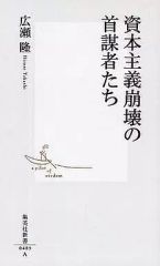 【中古】新書 ≪経済≫ 資本主義崩壊の首謀者たち / 広瀬隆