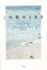 【中古】単行本(小説・エッセイ) ≪英米文学≫ この世のときを / V・ムーベリ