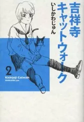 【中古】B6コミック 吉祥寺キャットウォーク(2) / いしかわじゅん
