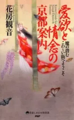 【中古】歴史・地理 ≪地理・地誌・紀行≫ 愛欲と情念の京都案内