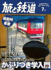 【中古】乗り物雑誌 旅と鉄道 2014年7月号