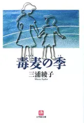 【中古】文庫 ≪日本文学≫ 毒麦の季
