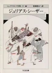 【中古】外国詩 ≪詩・歌集≫ ジュリアス・シーザー シェイクスピア全集25
