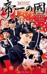 【中古】ライトノベル(新書) 映画ノベライズ 帝一の國