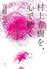 【中古】単行本(実用) ≪日本エッセイ・随筆≫ 村上春樹を、心で聴く / 宮脇俊文