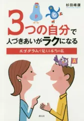 【中古】単行本(実用) ≪心理学≫ 3つの自分で人づきあいがラクになる