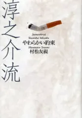 【中古】単行本(実用) ≪日本エッセイ・随筆≫ 淳之介流-やわらかい約束 / 村松友視