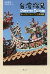 【中古】単行本(実用) ≪地理・地誌・紀行≫ 台湾探見 Discover Taiwan / 片倉真理