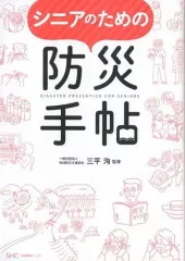 【中古】単行本(実用) ≪家政学・生活科学≫ シニアのための防災手帖