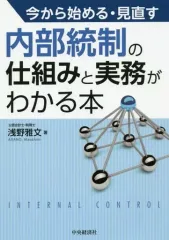 【中古】単行本(実用) ≪経済≫ 今から始める・見直す内部統制の仕組みと実務がわかる本