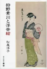 【中古】芸術・アート ≪芸術・アート≫ 狩野素川と浮世絵 / 松尾洋子