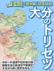 【中古】単行本(実用) ≪地理・地誌・紀行≫ 大分のトリセツ