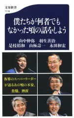 僕たちが何者でもなかった頃の話をしよう/文藝春秋/山中伸弥（新書）