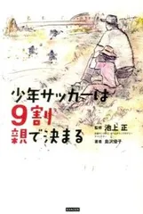 少年サッカ-は９割親で決まる/カンゼン/島沢優子（単行本（ソフトカバー））
