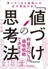 「値づけ」の思考法 買いたくなる価格には必ず理由がある/日本実業出版社/小川孔輔（単行本（ソフトカバー））