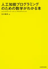 人工知能プログラミングのための数学がわかる本/ＫＡＤＯＫＡＷＡ/石川聡彦（単行本）