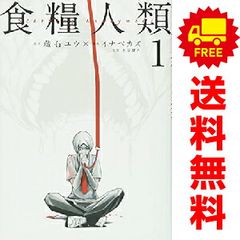 食糧人類－Ｓｔａｒｖｉｎｇ Ａｎｏｎｙｍｏｕｓ－ １～7巻 漫画 全巻セット 完結 ヤンマガＫＣＳＰ イナベカズ 講談社（青年コミック）